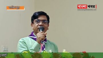 ফরিদপুরে বাংলাদেশ স্কাউটস এর ত্রৈ-বার্ষিক কাউন্সিল সভা অনুষ্ঠিত